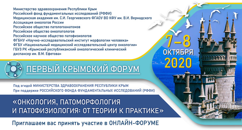 Первый Крымский форум «Онкология, патоморфология и патофизиология: от теории к практике»