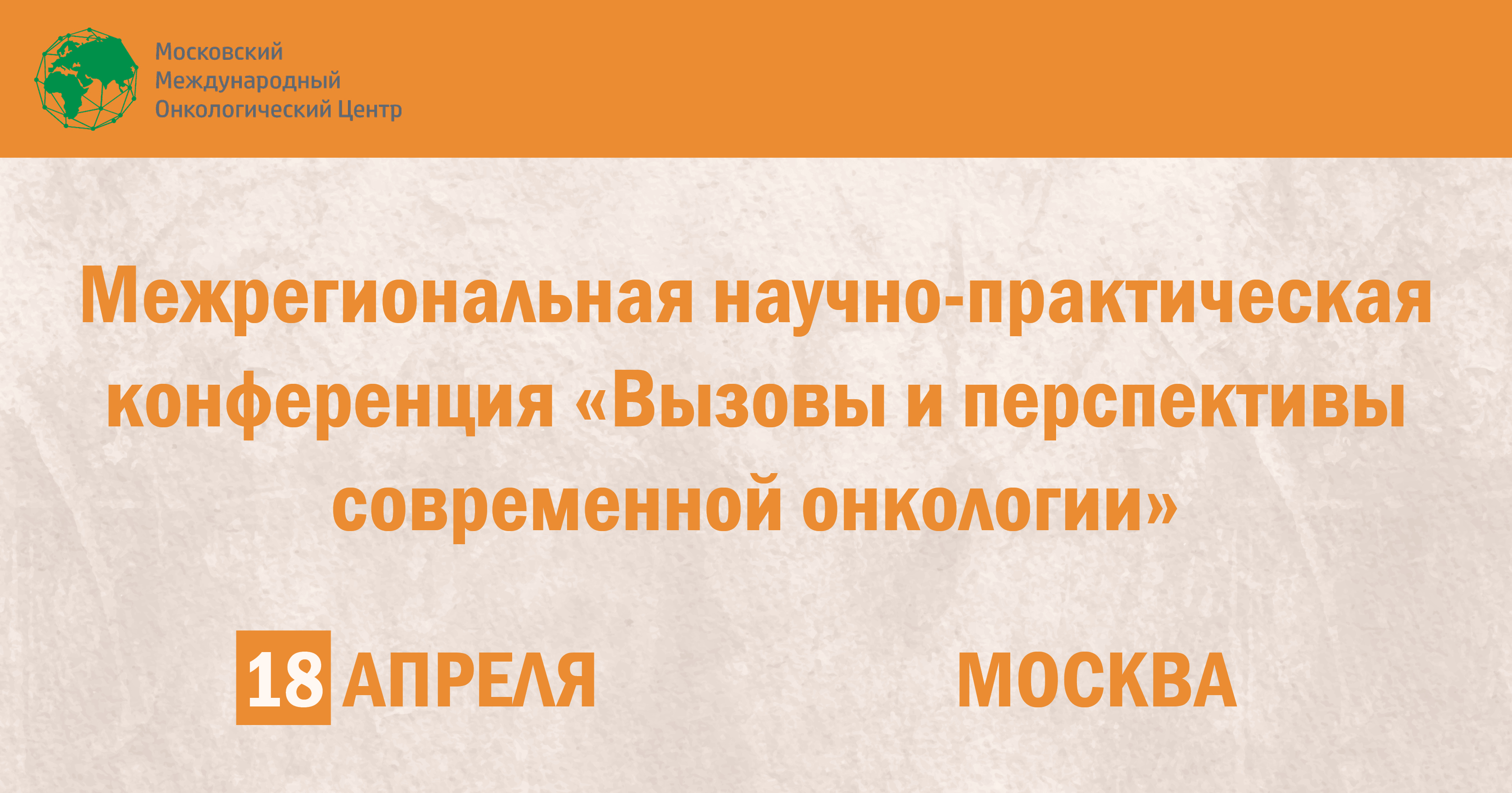 Конференция ММОЦ 18 апреля 2026