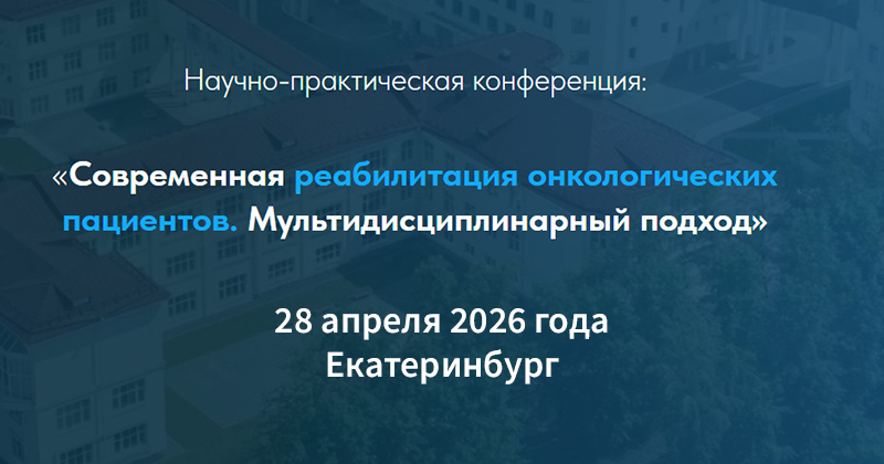 Конференция по онкореабилитации, Екатеринбург