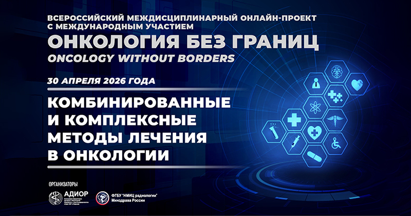 Онкология без границ