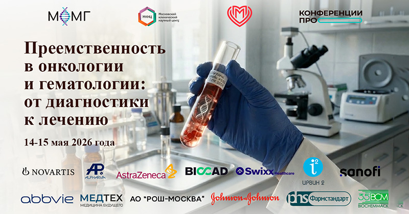 Конференция МОМГ