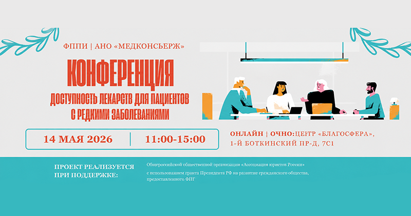 Конференция «Доступность лекарств для пациентов с редкими заболеваниями»