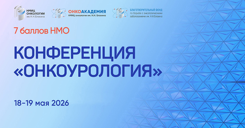 Научно-образовательная конференция «Онкоурология»