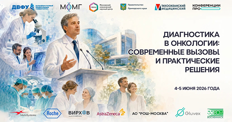 Конференция МОМГ во Владивостоке