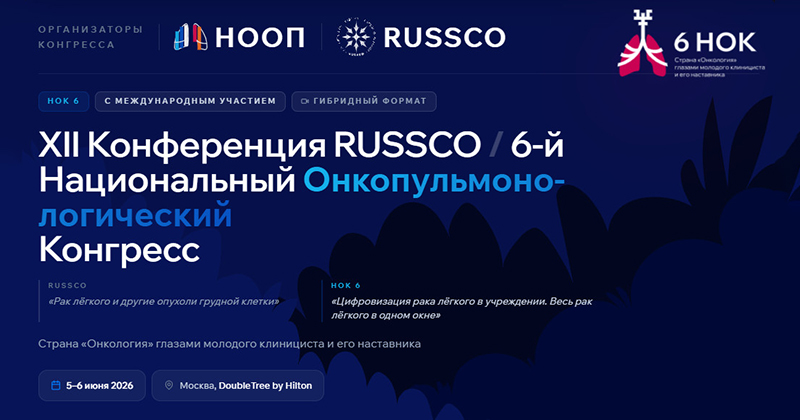 Национальный Онкопульмонологический конгресс 2026