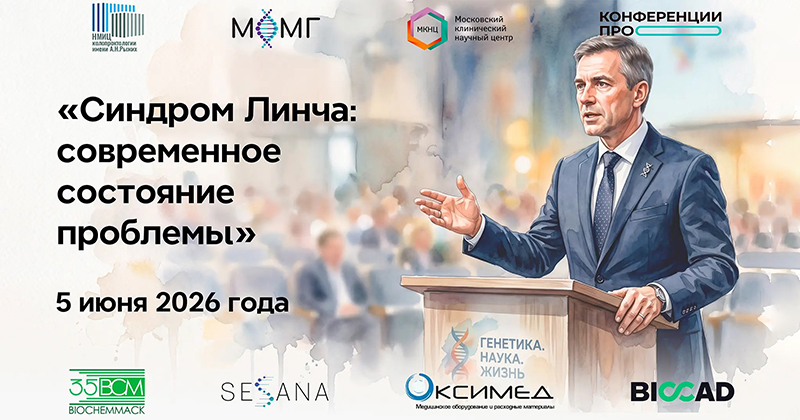 Конференция «Синдром Линча»