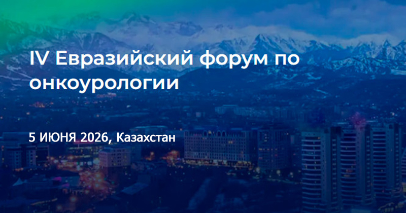 IV Евразийский форум по онкоурологии