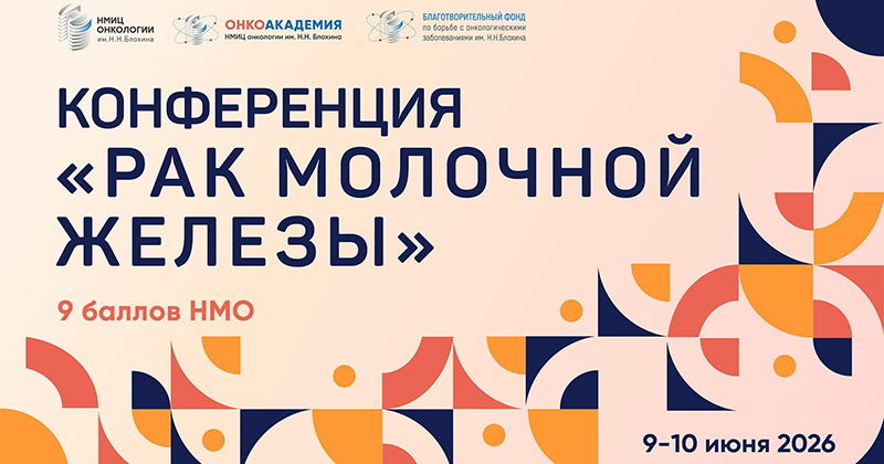 Научно-образовательная конференция «Рак молочной железы»