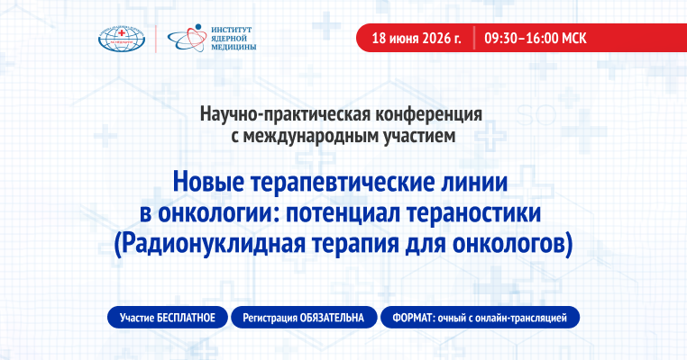 Конференция «Новые терапевтические линии в онкологии: потенциал тераностики»