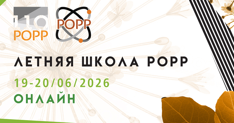 Летняя Школа РОРР
