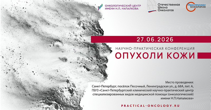 Научно-практическая конференция «Опухоли кожи»