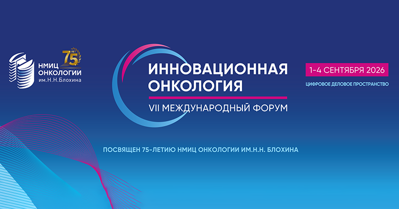 Международный форум «Инновационная онкология»