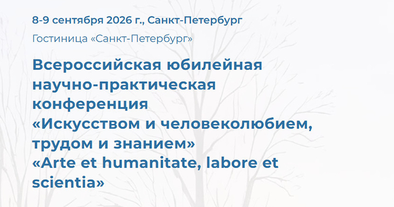 Всероссийская юбилейная научно-практическая конференция «Искусством и человеколюбием, трудом и знанием»