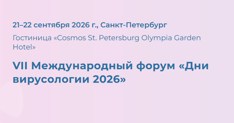 VII Международный форум «Дни вирусологии 2026»