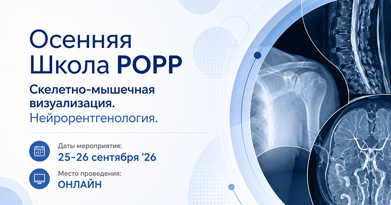 Осенняя Школа РОРР «Скелетно-мышечная визуализация. Нейрорентгенология»