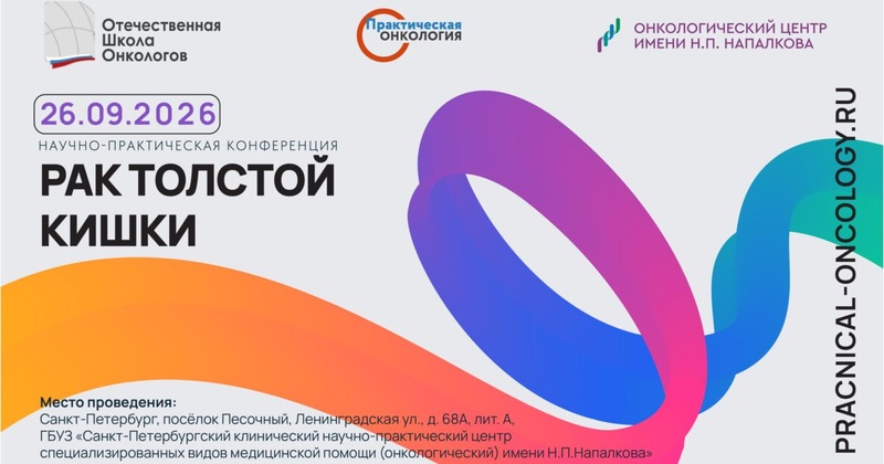 Научно-практическая конференция «Рак толстой кишки»