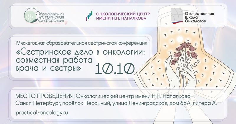 IV Ежегодная образовательная сестринская конференция «Сестринское дело в онкологии»