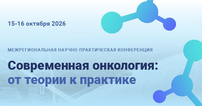 Межрегиональная научно-практическая конференция «Современная онкология: от теории к практике»
