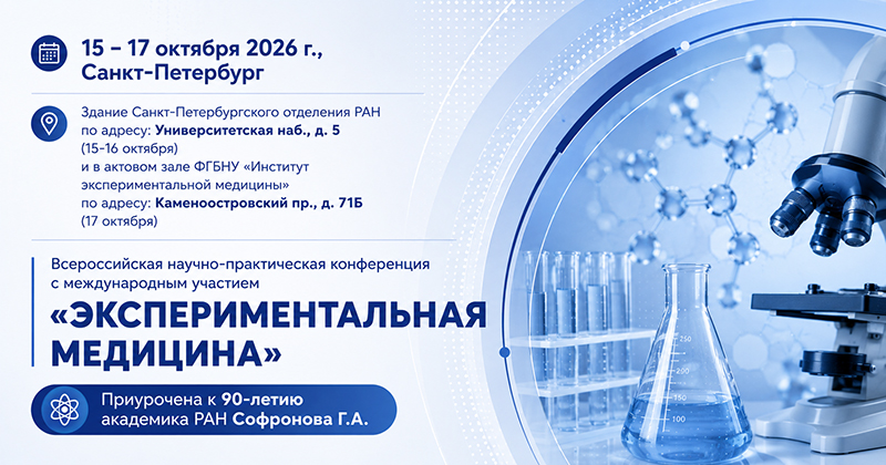 Всероссийская научно-практическая конференция с международным участием «Экспериментальная медицина»