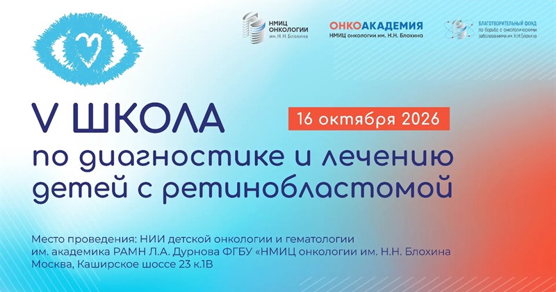 V Школа по диагностике и лечению детей с ретинобластомой