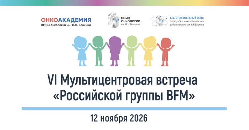 VI Мультицентровая встреча «Российской группы BFM» с международным участием (12 ноября 2026, Москва и онлайн)