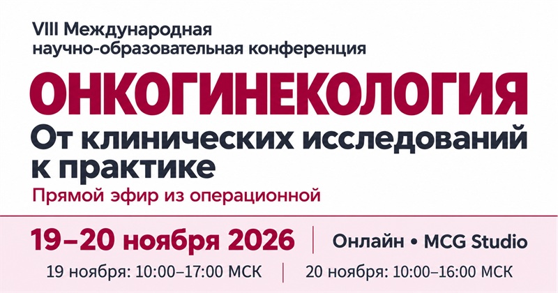 Онкогинекология: от клинических исследований к практике. 19-20 ноября 2026, онлайн, MCG Studio. 19 ноября: 10:00-17:00 МСК; 20 ноября: 10:00-16:00 МСК