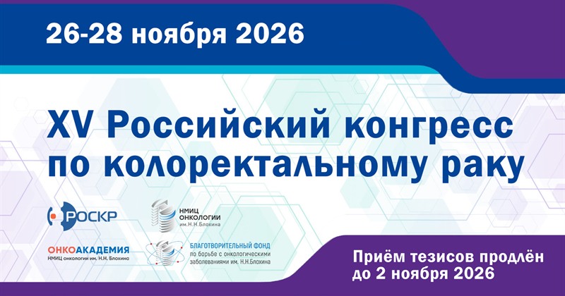 XV Российский конгресс по колоректальному раку