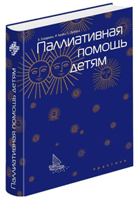 Служба «Милосердие» будет распространять фундаментальный учебник по помощи неизлечимо больным детям
