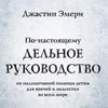 Фонд «Детский паллиатив» издал книгу британского врача Джастина Эмери