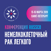В Санкт-Петербурге пройдет конференция RUSSCO «Немелкоклеточный рак легкого»