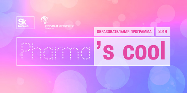 В «Сколково» пройдет образовательная программа Pharma’s cool – 2019