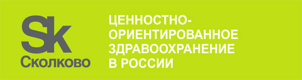 В «Сколково» обсудят ценностно-ориентированное здравоохранение