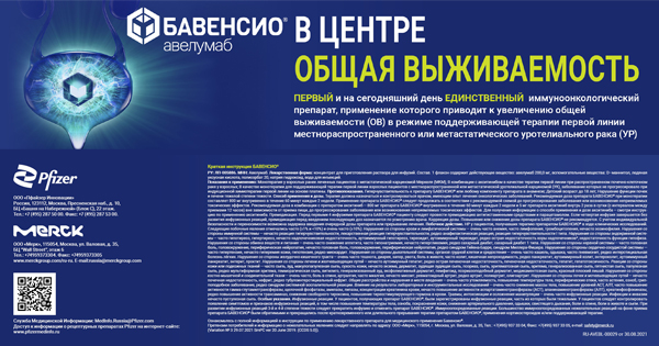 Министерство здравоохранения Российской Федерации одобрило препарат БАВЕНСИО® (авелумаб) для поддерживающей терапии первой линии у взрослых пациентов с местнораспространенной или метастатической уротелиальной карциномой