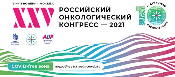 Юбилейный XXV Российский онкологический конгресс пройдет с 9 по 11 ноября