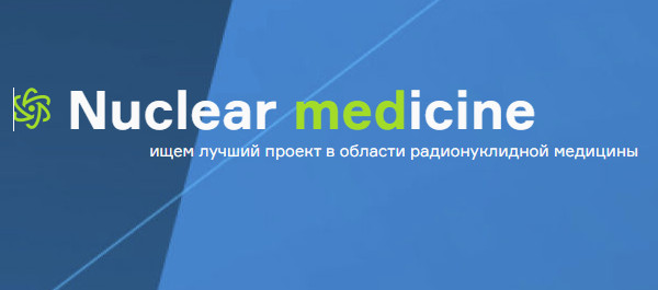 Победителем конкурса Nuclear Medicine 2021 стал разработчик препарата для терапии метастазирующего рака легкого