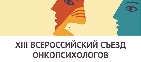 Пост-релиз XIII Всероссийского Съезда онкопсихологов