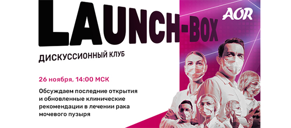 ДИСКУССИОННЫЙ КЛУБ «LAUNCH-BOX»