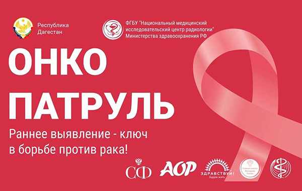 «Онкопатруль» продолжит работу в Вологодской области