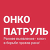 «Онкопатруль» продолжит работу в Вологодской области
