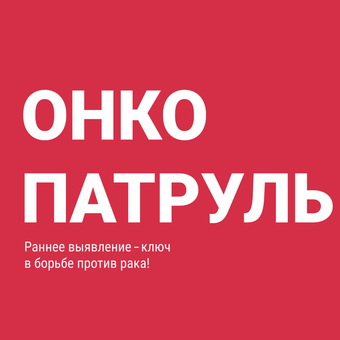 Масштабный онкопатруль пройдет в Тульской области