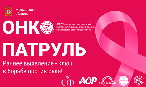 Московская область готовится ко встрече Всероссийского проекта «Онкопатруль»
