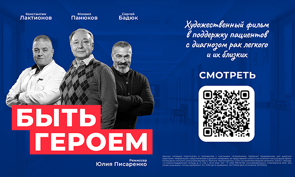 Художественный фильм о раке лёгкого «Быть героем» стал лауреатом премии «Будем жить!» ассоциации онкологических пациентов «Здравствуй!»