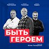 Художественный фильм о раке лёгкого «Быть героем» стал лауреатом премии «Будем жить!» ассоциации онкологических пациентов «Здравствуй!»