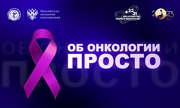 НМИЦ радиологии и РАО запускают просветительский проект «Об онкологии – просто»
