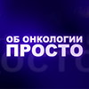 НМИЦ радиологии и РАО запускают просветительский проект «Об онкологии – просто»