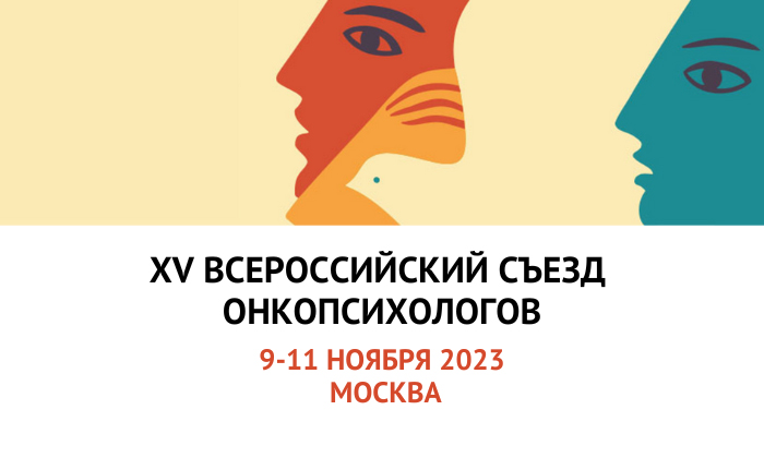 Пост-релиз XV Всероссийского съезда онкопсихологов 2023