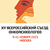 Пост-релиз XV Всероссийского съезда онкопсихологов 2023