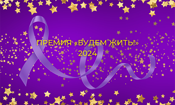 Объявлены лауреаты премии «Будем жить!»<br> за 2023 год
