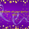 Объявлены лауреаты премии «Будем жить!» за 2023 год