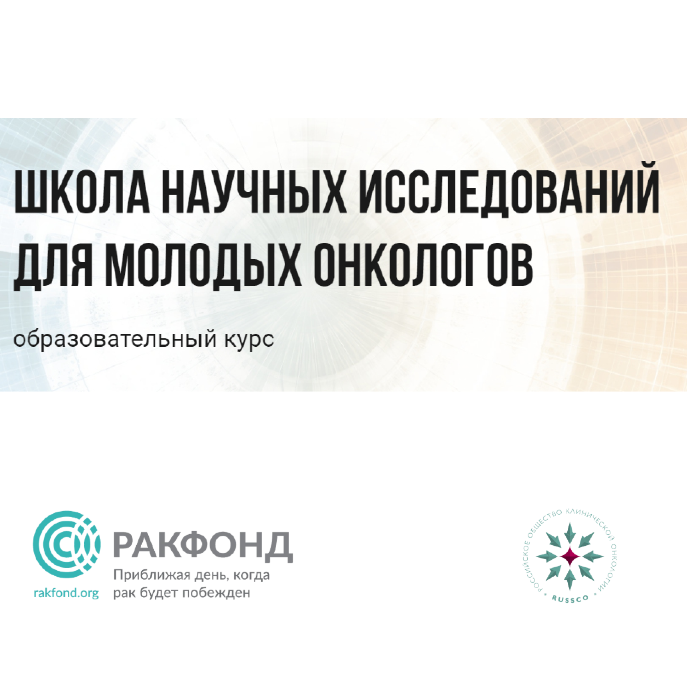 РакФонд продолжает прием заявок в «Школу научных исследований для молодых онкологов»